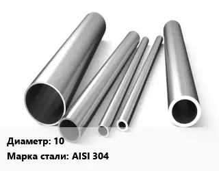 Труба нержавеющая для вытяжки 10 Сталь AISI 304
